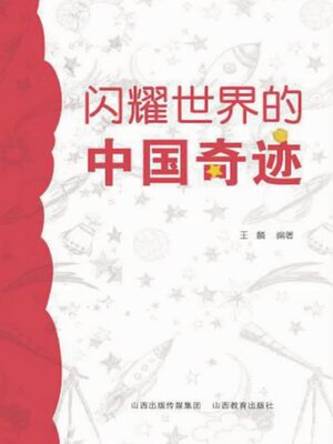 cover image of 闪耀世界的中国奇迹